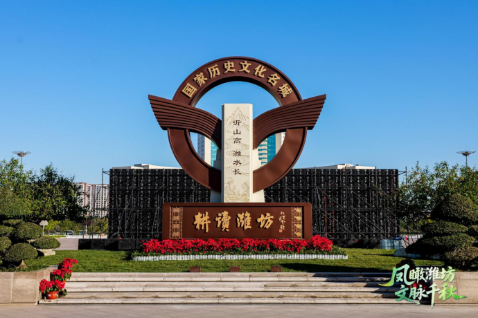 “凤瞰潍坊 文脉千秋”潍坊市文化“两创”全媒体采风活动正式启动