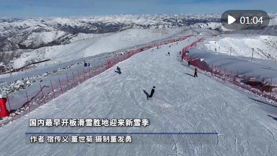 国内最早开板滑雪胜地迎来新雪季