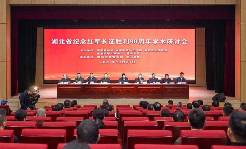 湖北省纪念红军长征胜利90周年学术研讨会在英山召开 湖北省纪念红军长征胜利90周年学术研讨会在英山召开