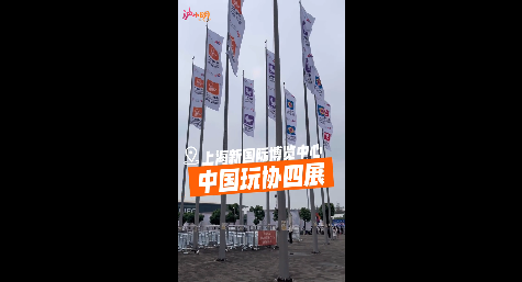 5504个品牌、2700+IP、十七大境外展团……中国玩协四展上海开幕