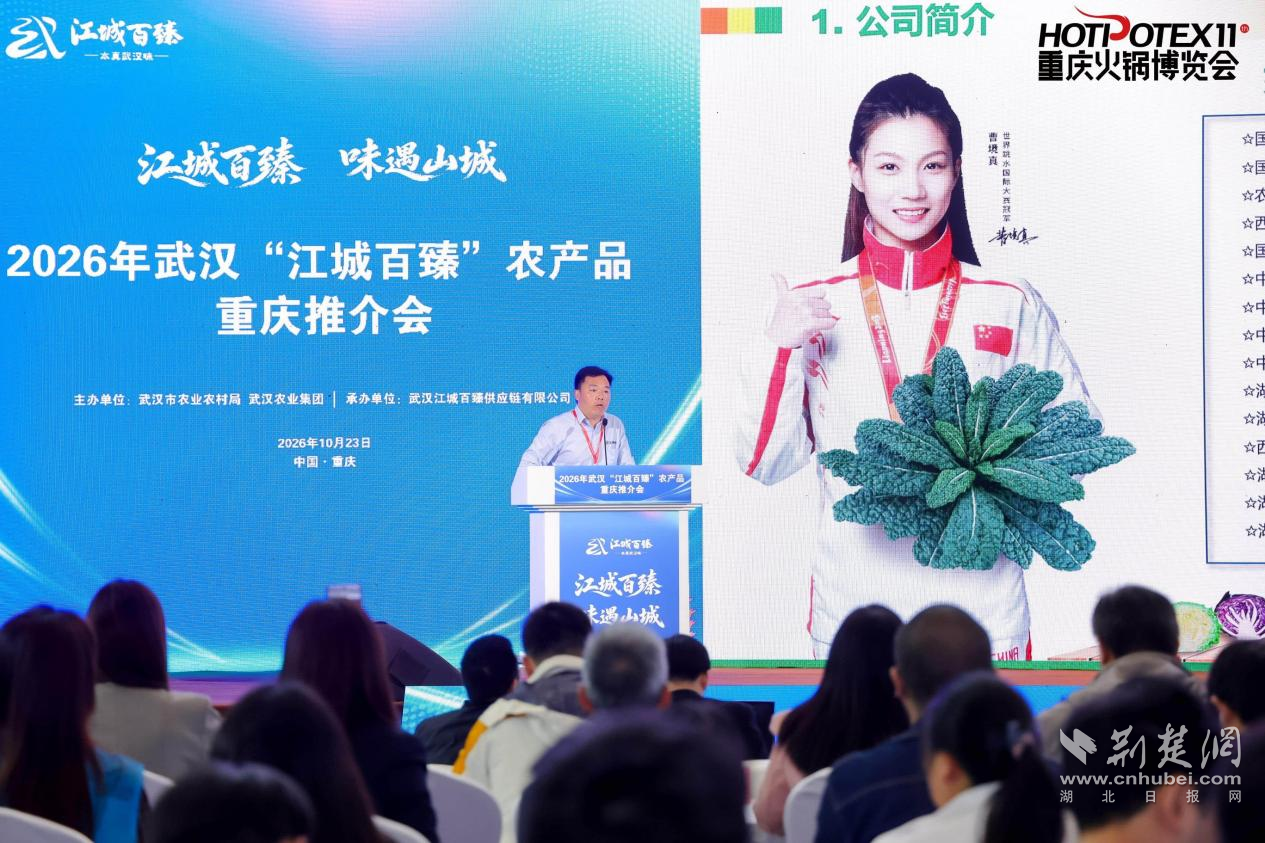 江城百臻,味遇山城!2026年武汉“江城百臻”农产品重庆推介会成功举办 图片2.png.png