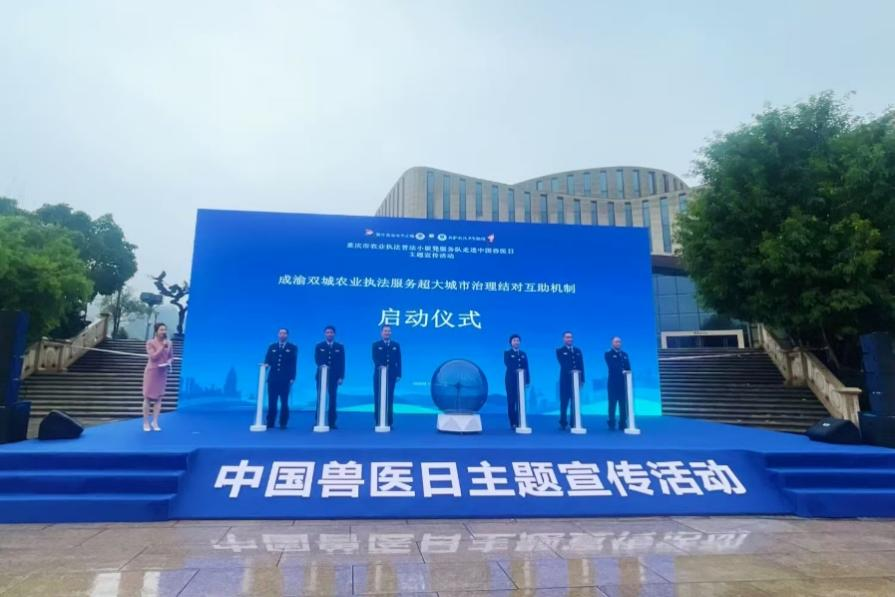 聚焦成渝农业执法协作与肉品安全 重庆涪陵举办中国兽医日主题宣传活动