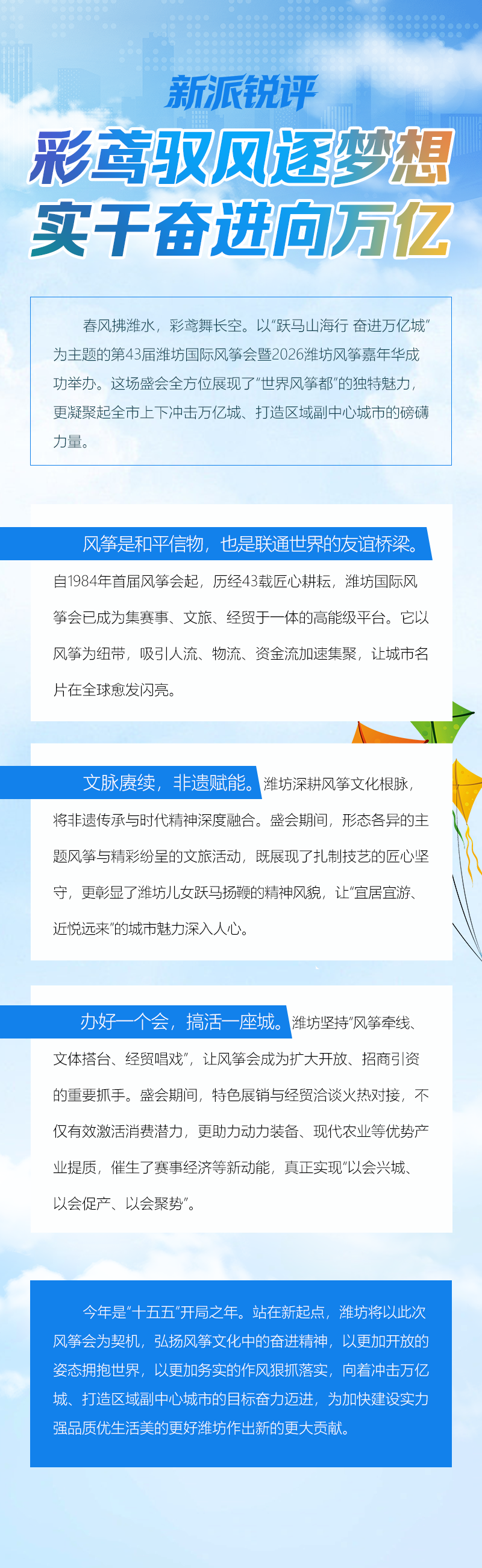 新派锐评丨彩鸢驭风逐梦想 实干奋进向万亿