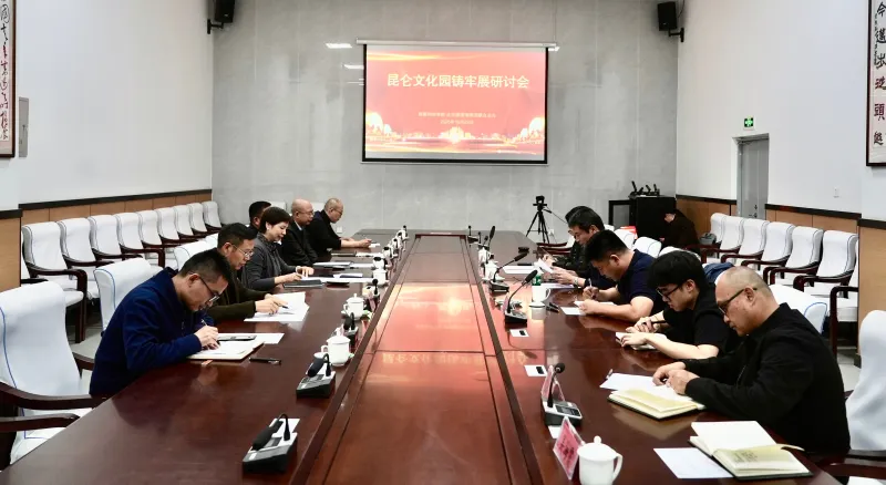 昆仑文化园铸牢展专题研讨会在新疆和田学院举办 昆仑文化园铸牢展专题研讨会在新疆和田学院举办