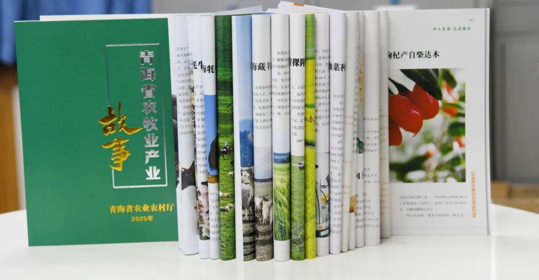 《青海省农牧业产业故事》发布：以文为脉赋能特色产业高质量发展